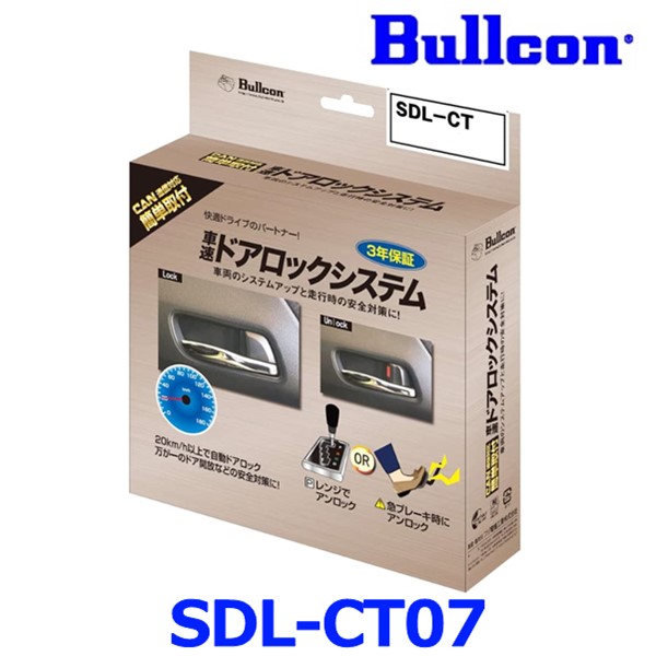 Bullcon ブルコン フジ電機工業 SDL-CT07 車速ドアロックシステム CAN通信対応タイプ 車両のシステムアップと走行中の安全・安心対策に
