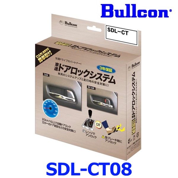 Bullcon ブルコン フジ電機工業 SDL-CT08 車速ドアロックシステム CAN通信対応タイプ 車両のシステムアップと走行中の安全・安心対策に