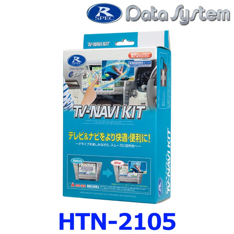 データシステム Data System HTN-2105 テレビナビキット 切替タイプ ホンダ e シビック ヴェゼル ZR-V フィット
