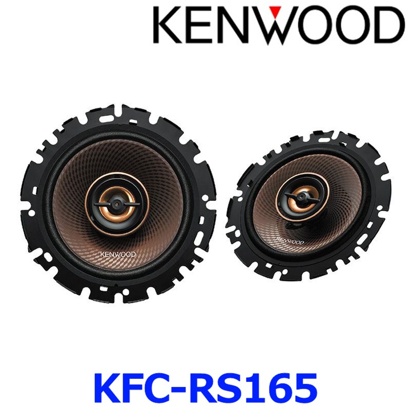 KENWOOD KFC-RS174S スピーカーセット kfc-rs165_01.jpg