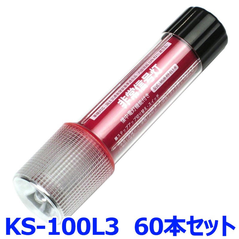 小林総研 非常信号灯 KS-100L3 60本セット ライト付きタイプ 3WAYボディ 発炎筒代替品 高輝度LED9灯+1灯使用 MUB-R9-EL1-R