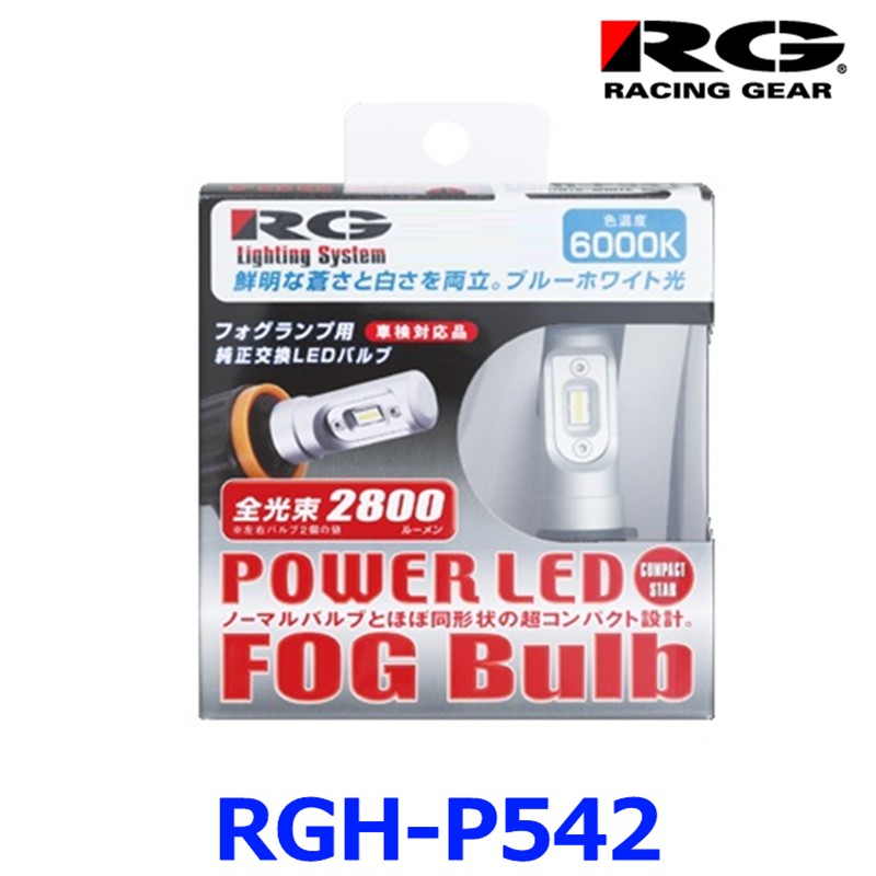 RG レーシングギア POWER LED FOG Bulb フォグバルブ 6000K ホワイト HB4 RGH-P542 RACING GEAR 車検対応規格｜アットマックス＠