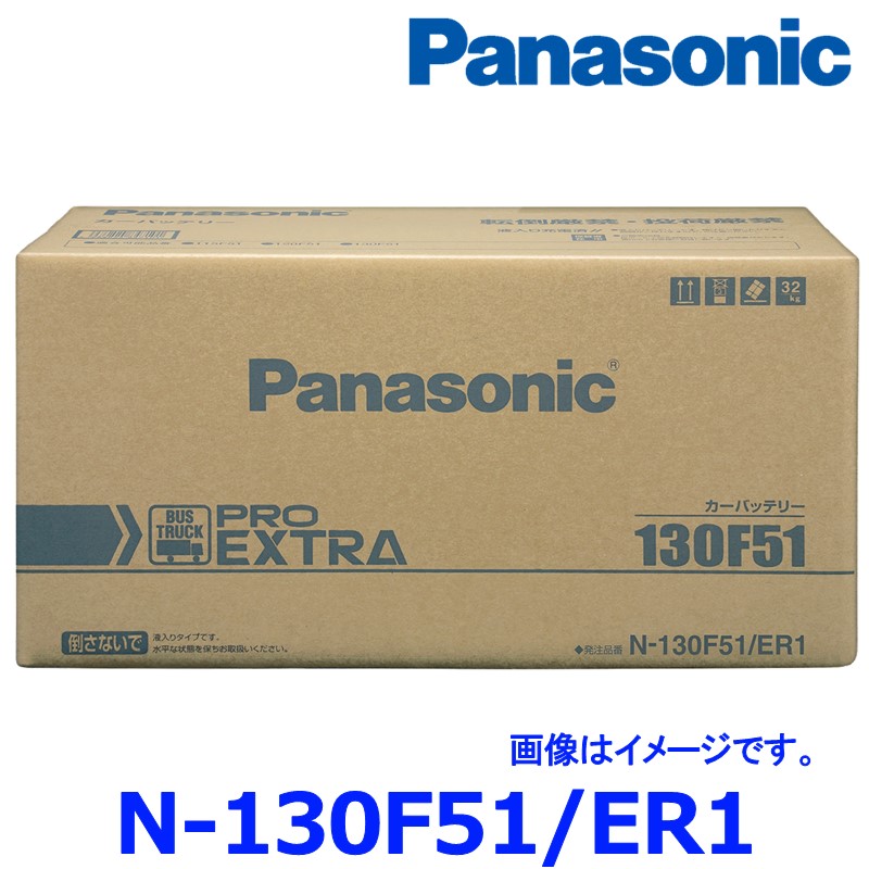 新品 正規品 パナソニック カーバッテリー N-130F51/ER1 プロ エクストラ トラック バス用 130F51-ER1|アットマックス@