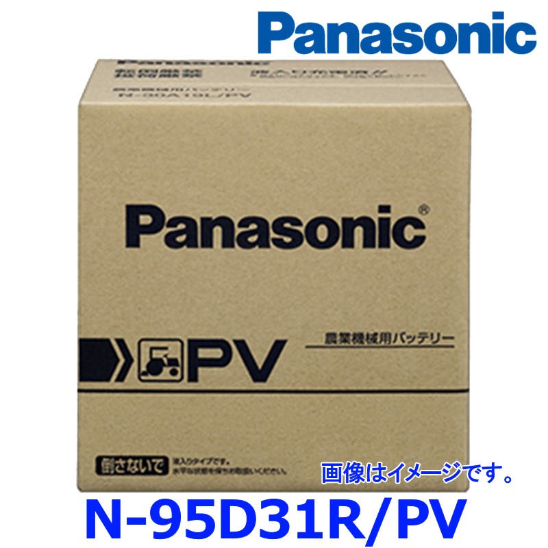 新品 正規品 パナソニック カーバッテリー N-95D31R/PV (R端子) PVシリーズ 農業機械用 95D31R-PV|アットマックス@