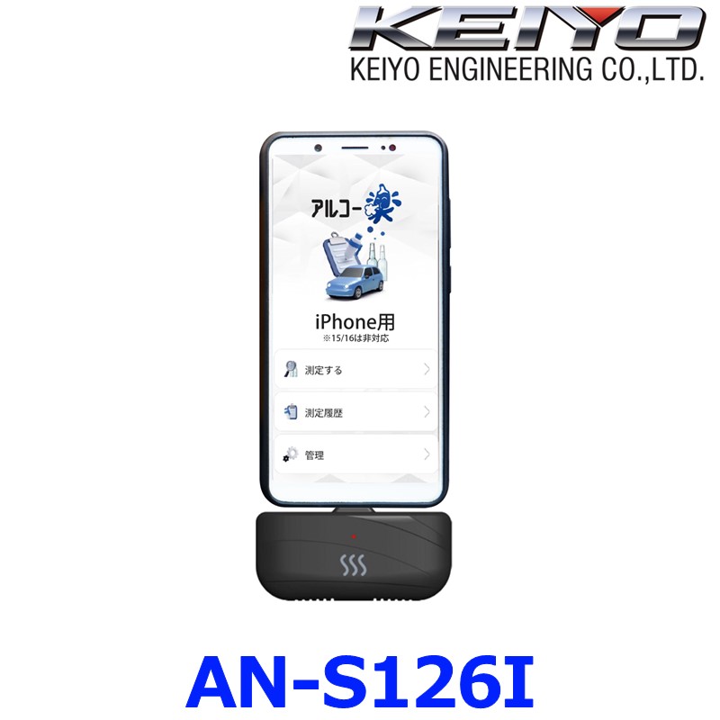 KEIYO アルコールチェッカー アルコー楽 AN-S126i アルコール検知器 iPhone対応 慶洋エンジニアリング