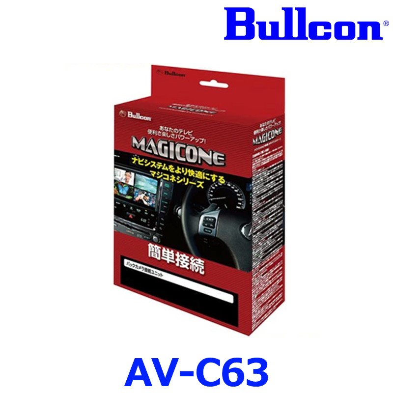 Bullcon ブルコン フジ電機工業 MAGICONE マジコネ AV-C63 トヨタ ダイナ 1ton/2ton バックカメラ接続ユニット 12V/24V対応 1年保証｜アットマックス＠