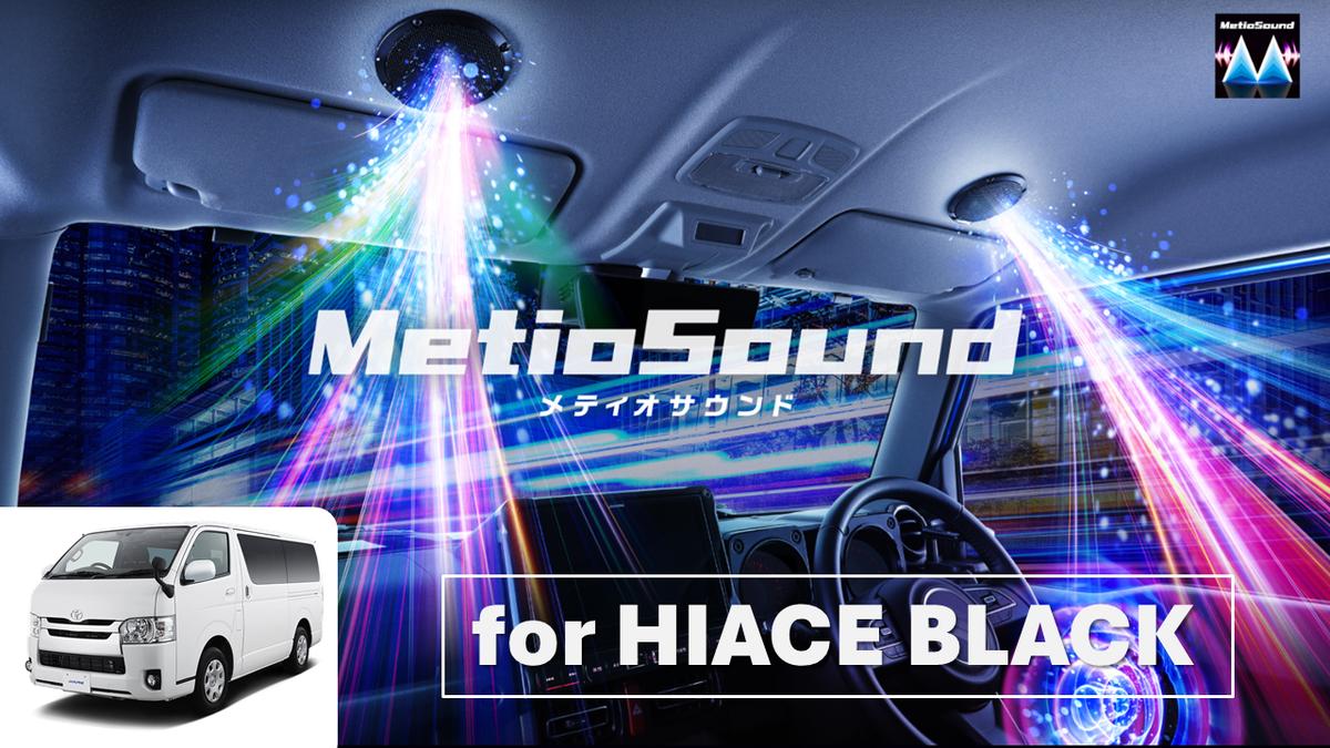 楽天市場】MS-165-HI-200-BK ALPINE アルパイン MetioSound メティオ