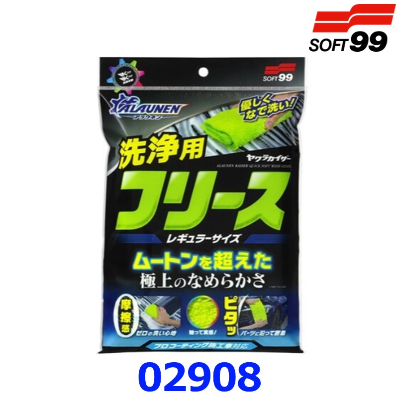 のよあげそ 楽天市場】ソフト99 ALAUNEN ヤワラカイザー 洗浄用クロス レギュラー