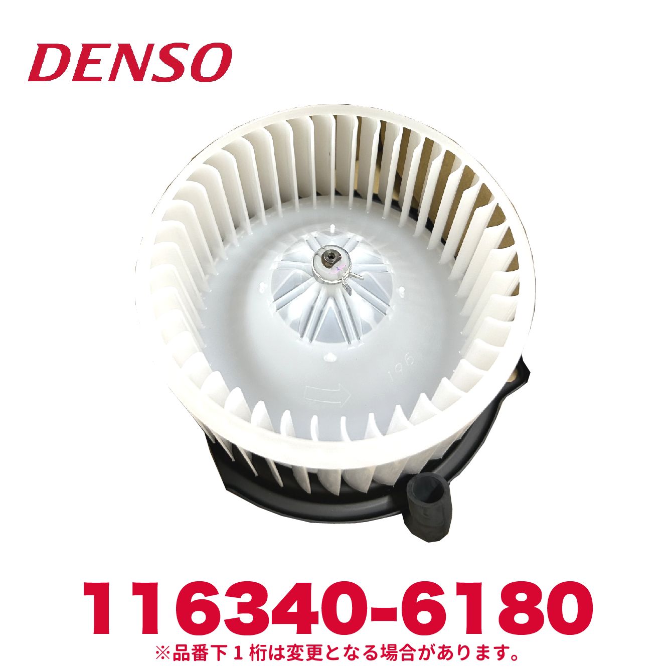 DENSO デンソー 116340-6180 日野純正品番S871041090/871041090 モーターウィズファン 新品 エアコンパーツ