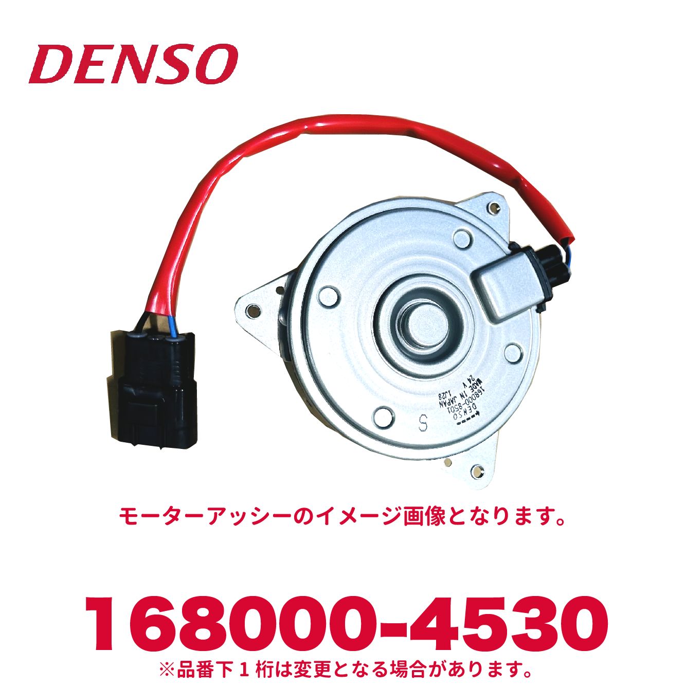 DENSO デンソー 168000-4530 トヨタ純正品番8855037120 日野純正品番8855037120 モーターアッシー 新品 エアコンパーツ