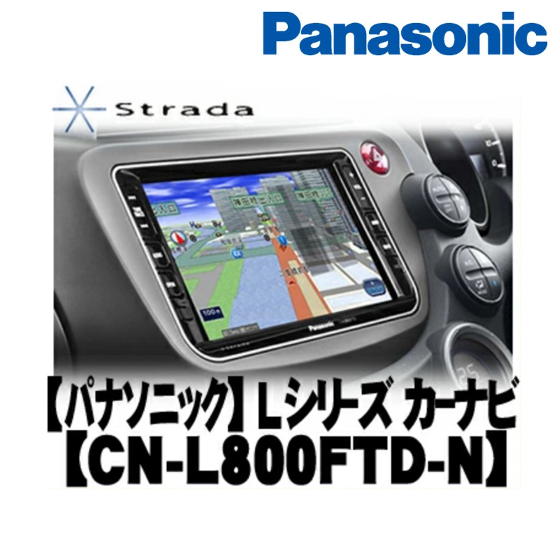 CN-L800FTD-N Panasonic パナソニック strada ストラーダ フィットハイブリッド専用 8V型HDDナビ{CN-L800FTD-N[500]} 75,517円