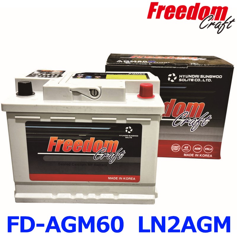 FREEDOM CRAFT フリーダムクラフト AGM60A LN2 AGM D52 カーバッテリー 60Ah 680CCA 韓国製 アイドリングストップ車対応 輸入車 外車 自動車 欧州車