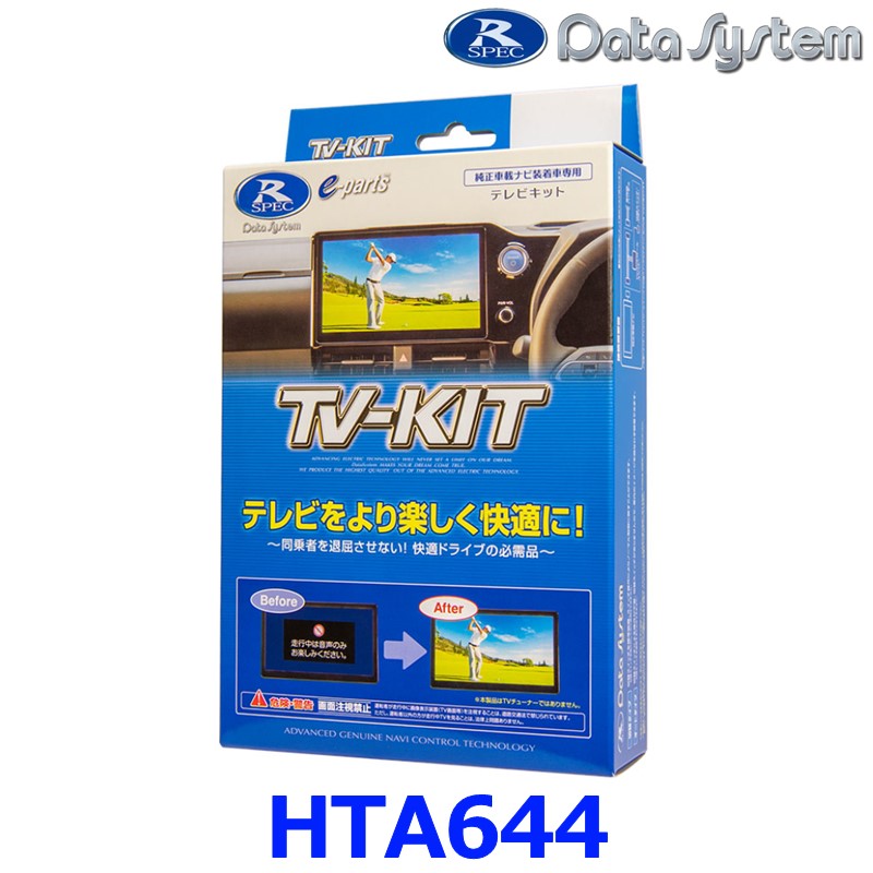 データシステム Data System HTA644 テレビキット オートタイプ ホンダ ディーラーオプション TVキット|アットマックス@