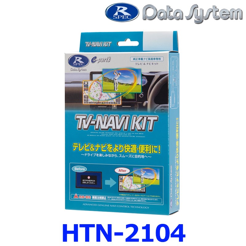 【データシステム】【HTN-2104】 テレビ＆ナビキット TV-NAVI KIT 切替タイプ ホンダフリードなどに適合{HTN-2104[1450]}｜アットマックス＠