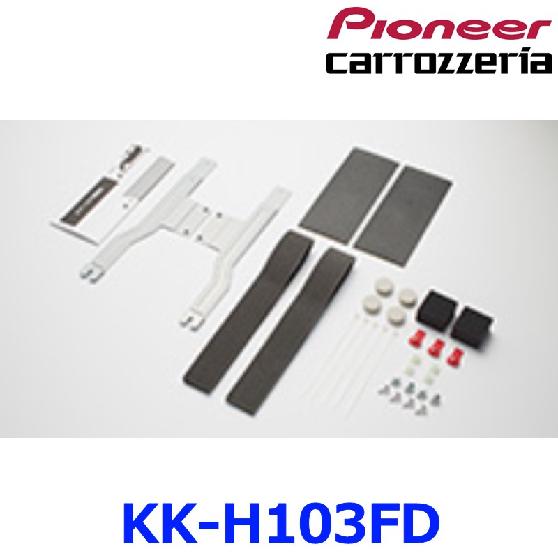 【パイオニア カロッツェリア】 フリップダウンモニター用取付キット【KK-H103FD】 {KK-H103FD[600]}