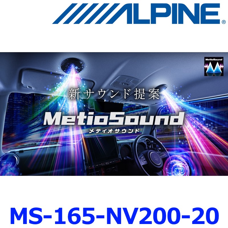 ALPINE アルパイン MS-165-NV200-20 ルーフスピーカードアウーファー NV200バネット専用 MetioSound（メティオサウンド）グリル色：ガンメタリック｜アットマックス＠