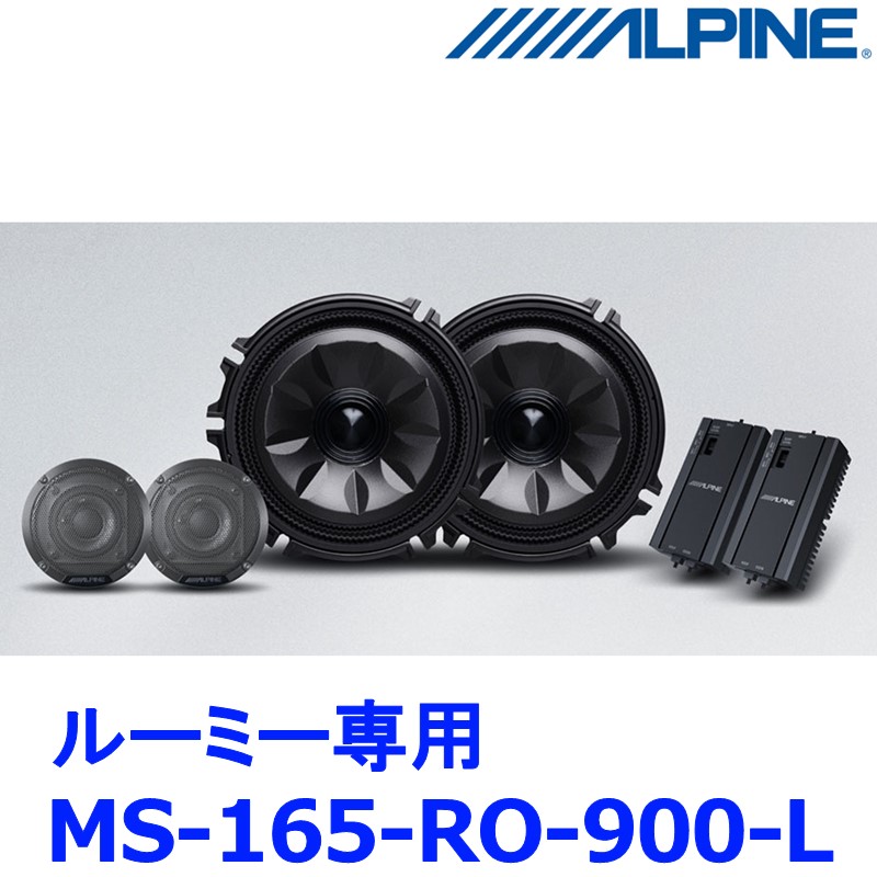 アルパイン ALPINE メティオサウンド MetioSound MS-165-RO-900-L ルーミー（M900系）専用（グリル色：ガンメタリック）