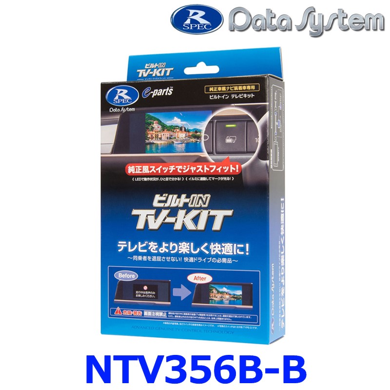 【DataSystem データシステム】テレビキット ビルトインタイプ【NTV356B-B】 ニッサン車用など 走行中のテレビ視聴が可能に！ {NTV356B-B[1450]}｜アットマックス＠
