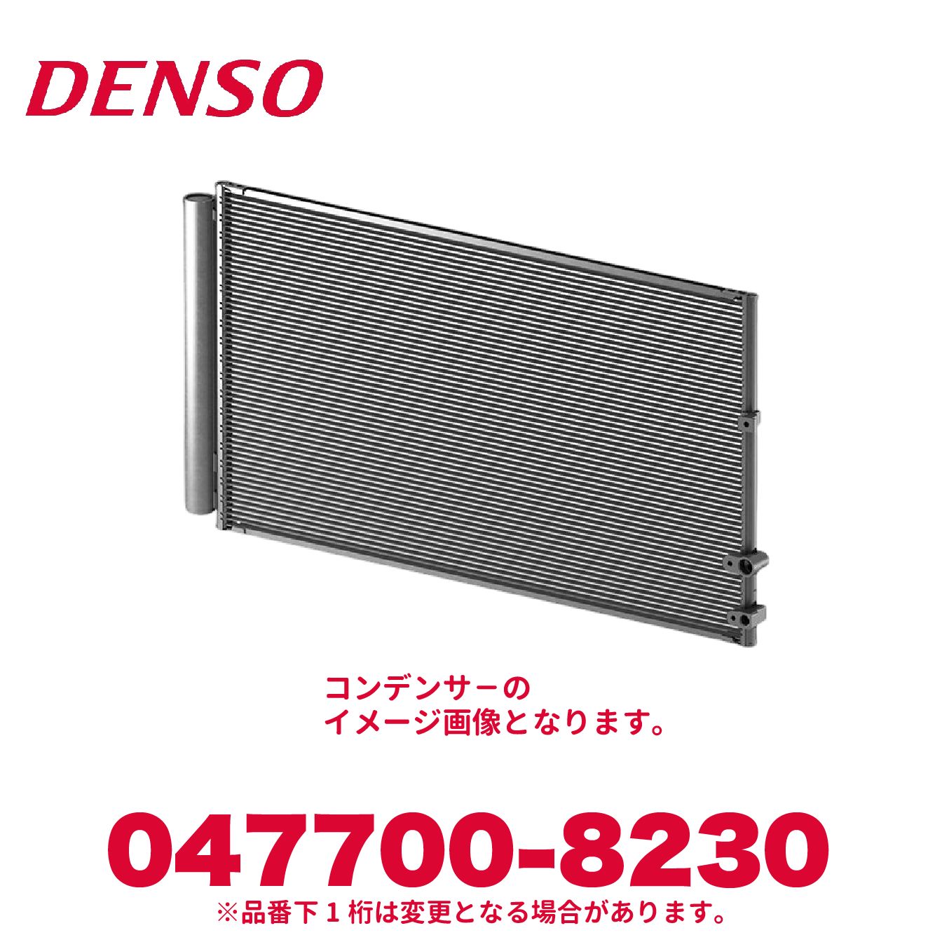 DENSO デンソー 047700-8230 トヨタ純正品番88460-12221 コンデンサ－ 新品 エアコンパーツ 25,179円