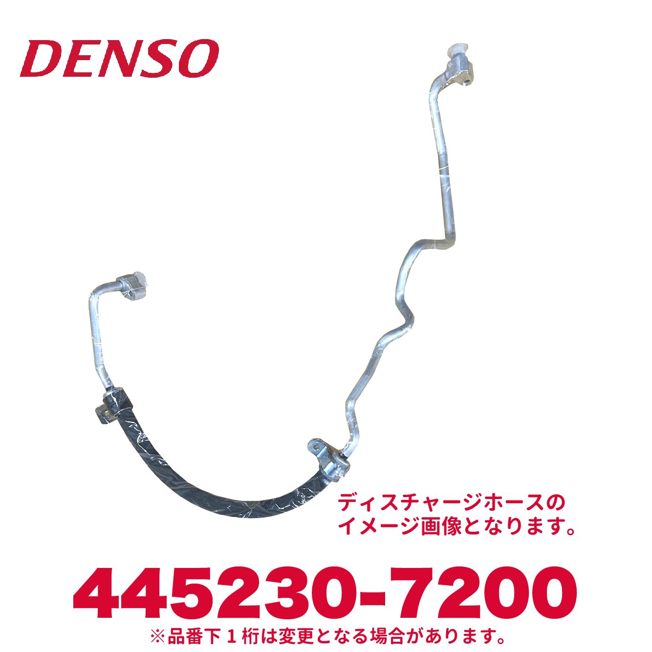 DENSO デンソー 445230-7200 日野純正品番88703-E0050 ディスチャージホース2本目 新品 エアコンパーツ