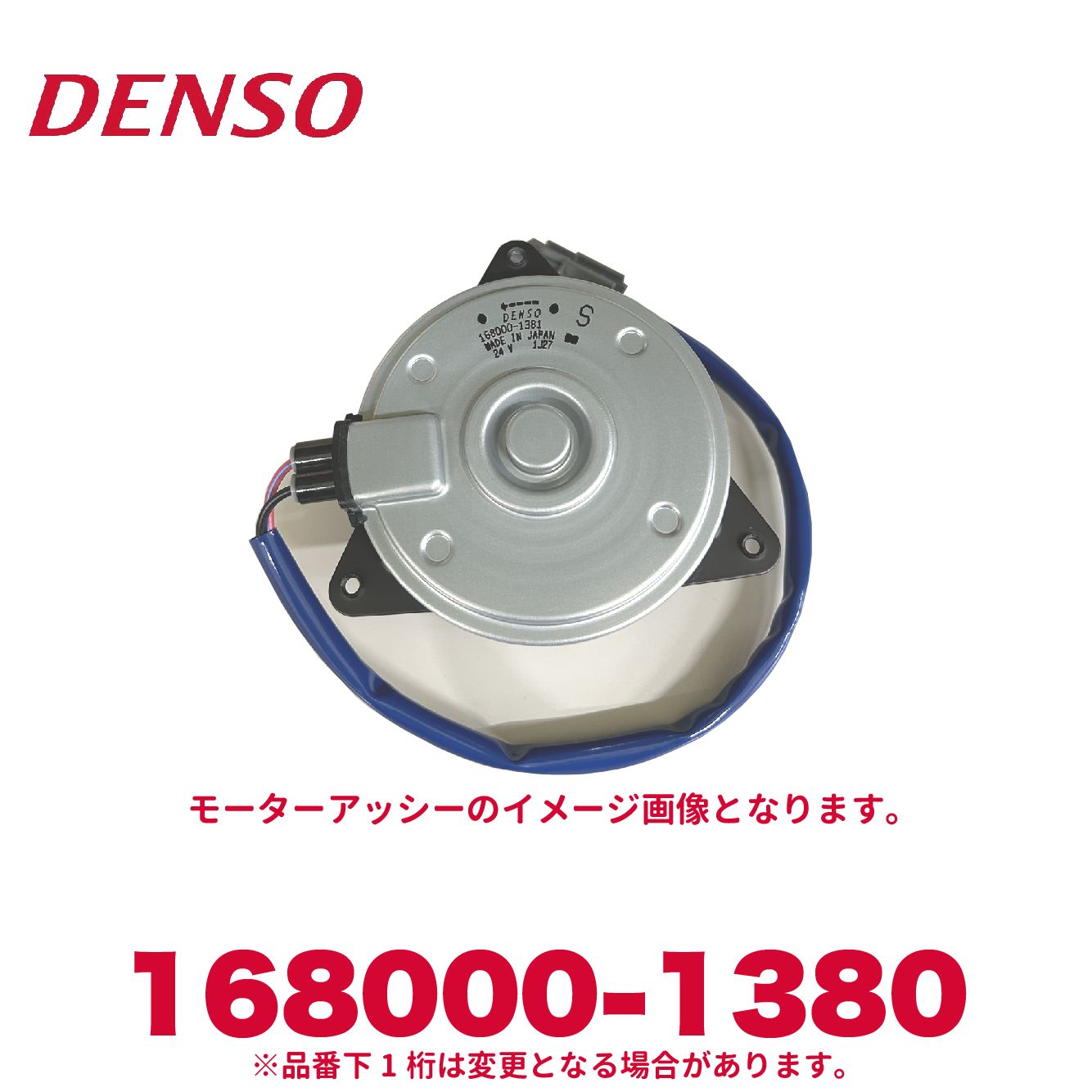 DENSO デンソー 168000-1380 三菱ふそう純正品番ML339821 モーターアッシー 新品 エアコンパーツ