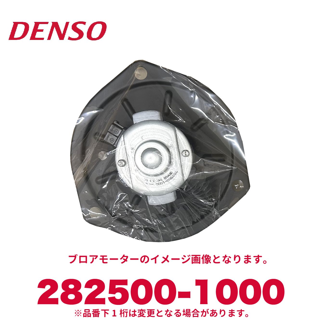 DENSO デンソー 282500-1000 トヨタ/日野/ダイハツ純正品番8710437140 70Fブロアモーター 新品 エアコンパーツ｜アットマックス＠