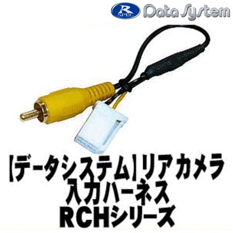 【DataSystem データシステム】 リアカメラ入力ハーネス トヨタ カローラフィールダー【RCH049T】 {RCH049T[1450]}