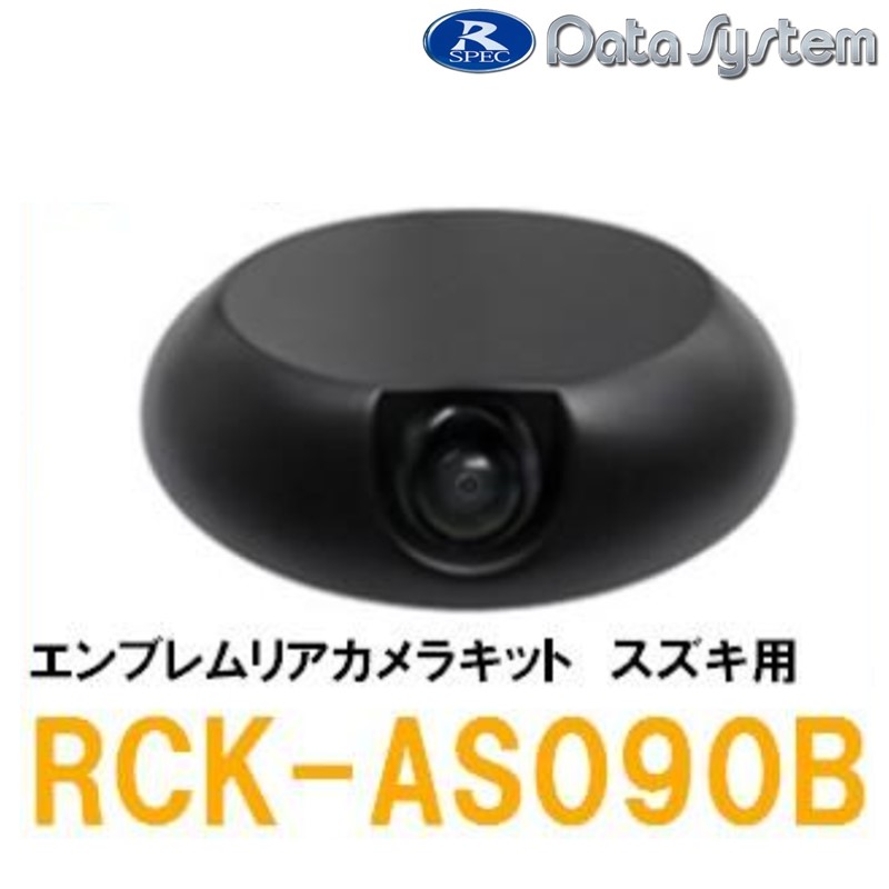 【DataSystem データシステム】バックカメラ エンブレムリアカメラキット スズキ用 【RCK-AS090B】 {RCK-AS090B[1450]}