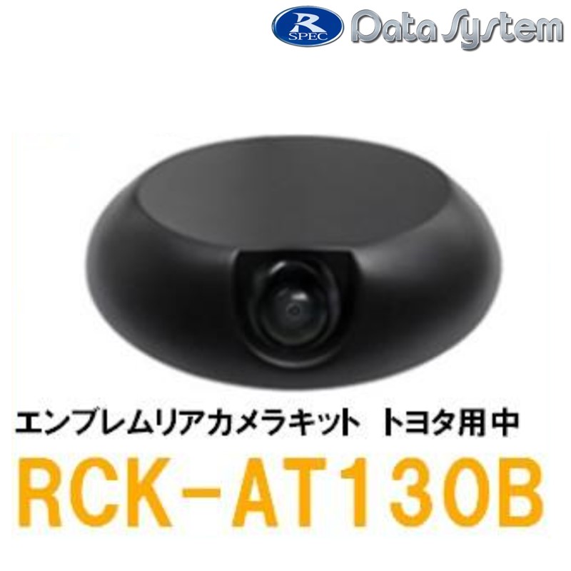 【DataSystem データシステム】バックカメラ エンブレムリアカメラキット トヨタ用 中 【RCK-AT130B】{RCK-AT130B[1450]}
