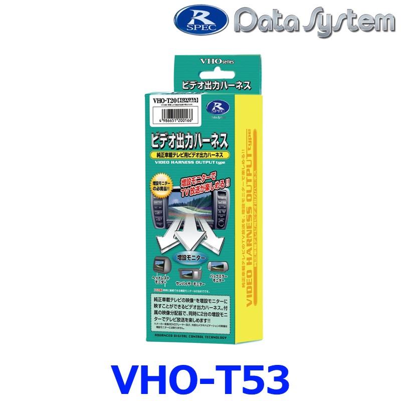 VHO-T53 データシステム Data System ビデオ出力ハーネス 【トヨタ・アルファード/ヴェルファイア/ランドクルーザー/レクサス・GS450h/HS250h/LS600hなど】 {VHO-T53[1450]}