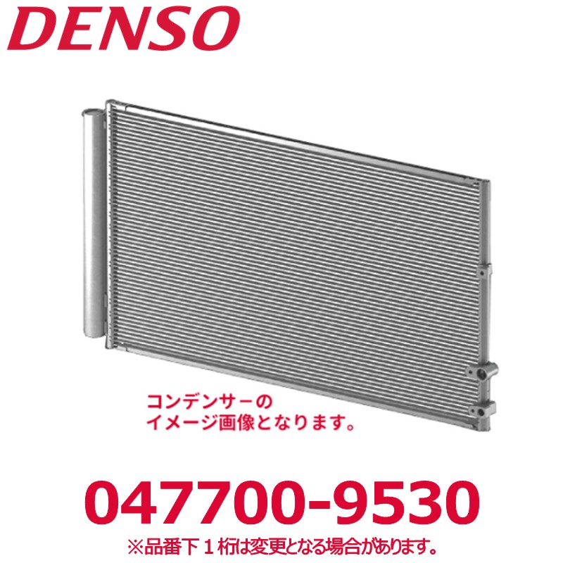 DENSO デンソー 047700-9530 トヨタ純正品番8846024051 コンデンサーコア 新品 エアコンパーツ｜アットマックス＠ 26,527円