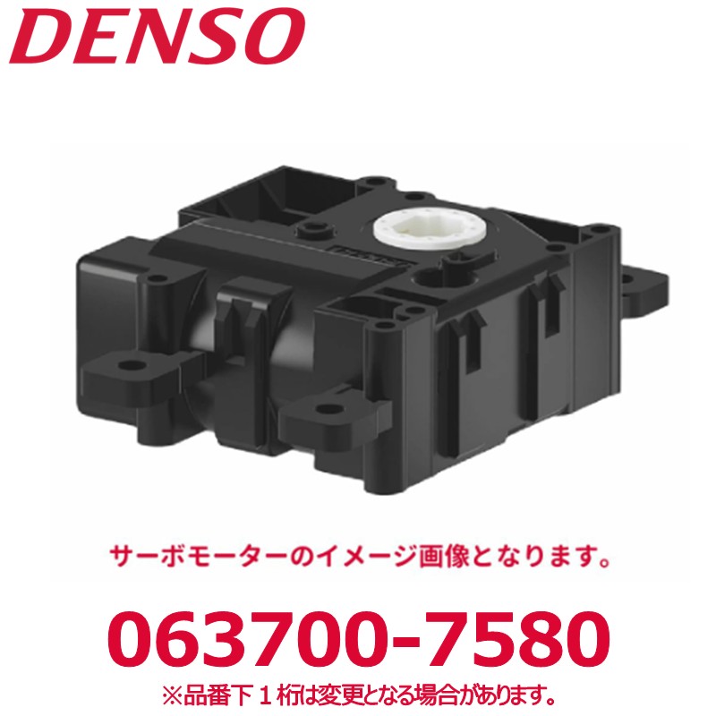 DENSO デンソー 063700-7580 三菱純正品番ME749394 サーボモーター 新品 エアコンパーツ