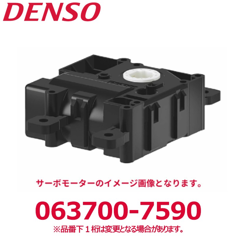 DENSO デンソー 063700-7590 三菱純正品番ME749391 サーボモーター 新品 エアコンパーツ