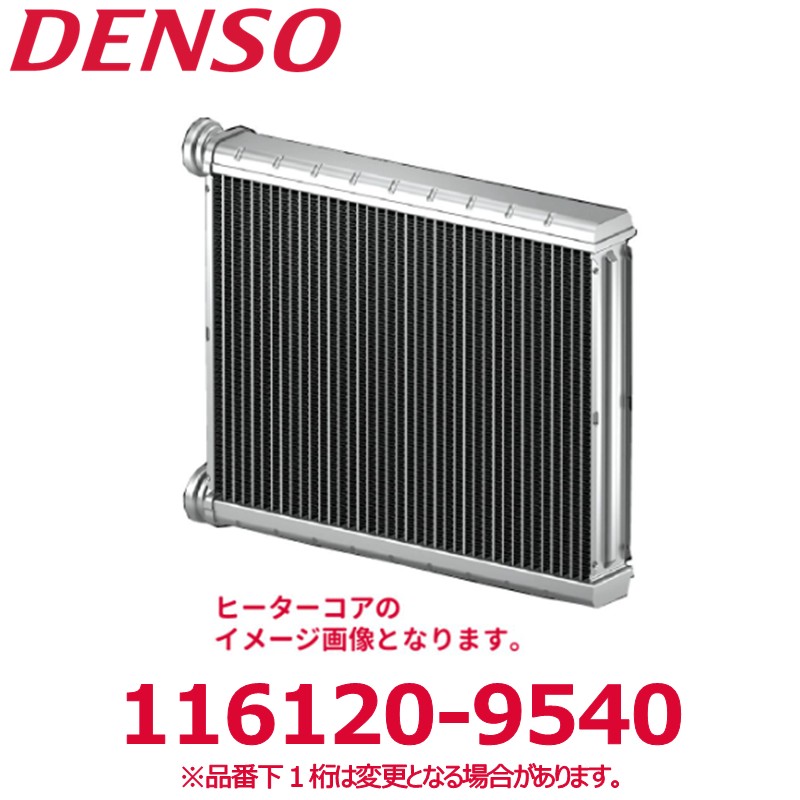 DENSO デンソー 116120-9540 日野純正品番871071260A/S871071260 ヒーターコア 新品 エアコンパーツ|アットマックス@