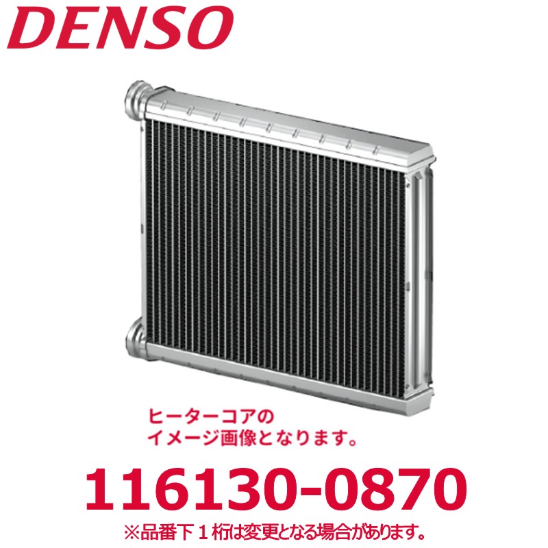 DENSO デンソー 116130-0870 日野純正品番87107E0010 ヒーターコア 新品 エアコンパーツ