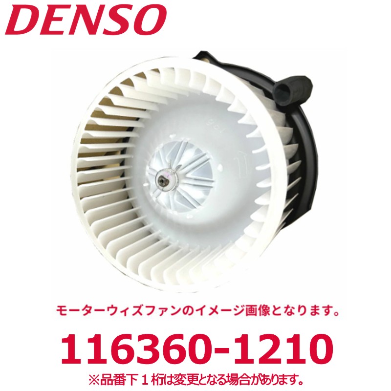 DENSO デンソー 116360-1210 トヨタ純正品番8710326062/マツダ純正品番1M0161B14/ホンダ純正品番79310TF0003 モーターウィズファン 新品 エアコンパーツ