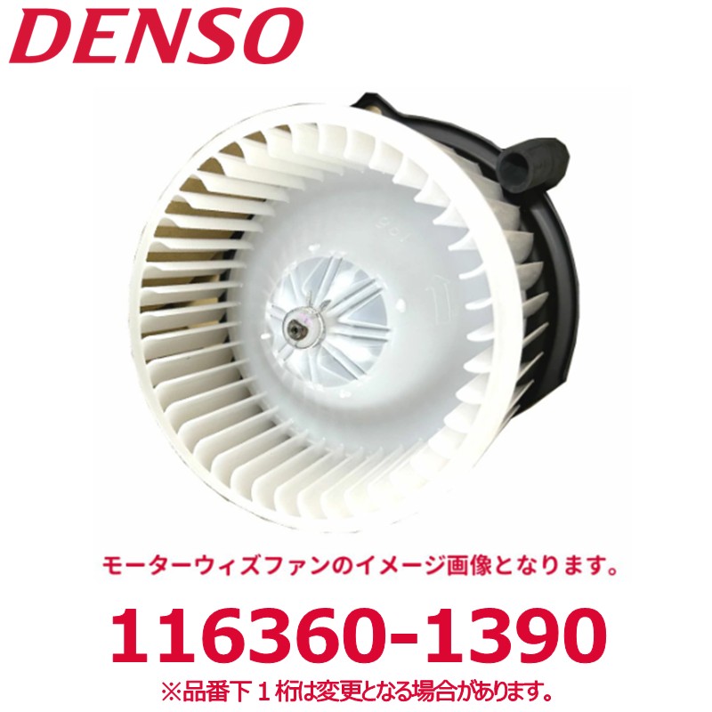 DENSO デンソー 116360-1390 トヨタ純正品番8710330401 モーターウィズファン 新品 エアコンパーツ|アットマックス@