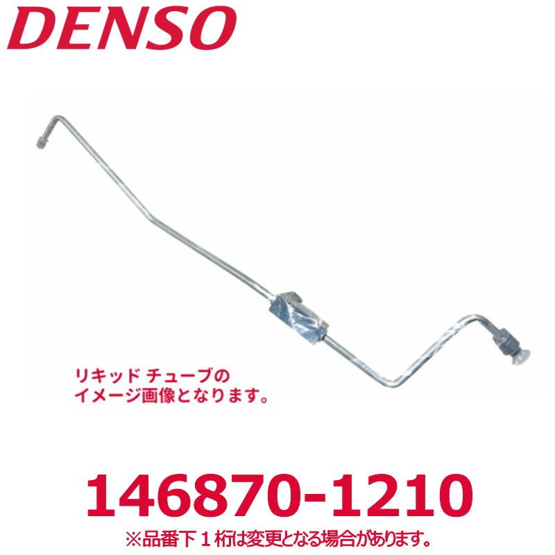 DENSO デンソー 146870-1210 トヨタ純正品番8871660510 リキッドチューブ 新品 エアコンパーツ