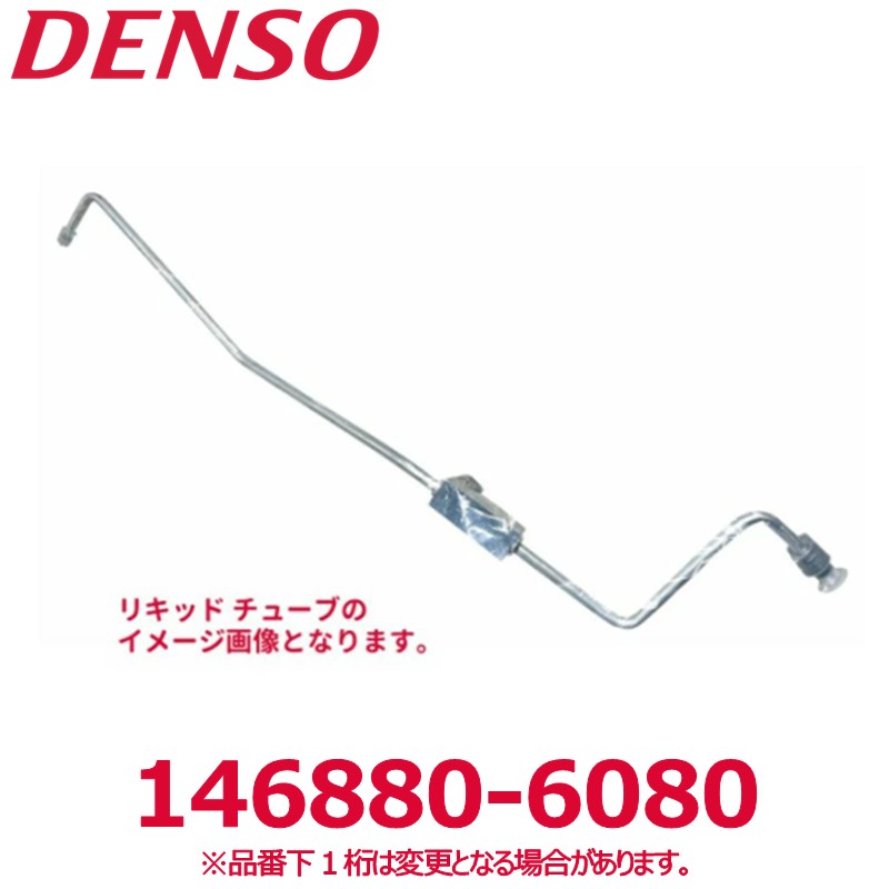 DENSO デンソー 146880-6080 トヨタ純正品番8871690A55 リキッドチューブ 新品 エアコンパーツ
