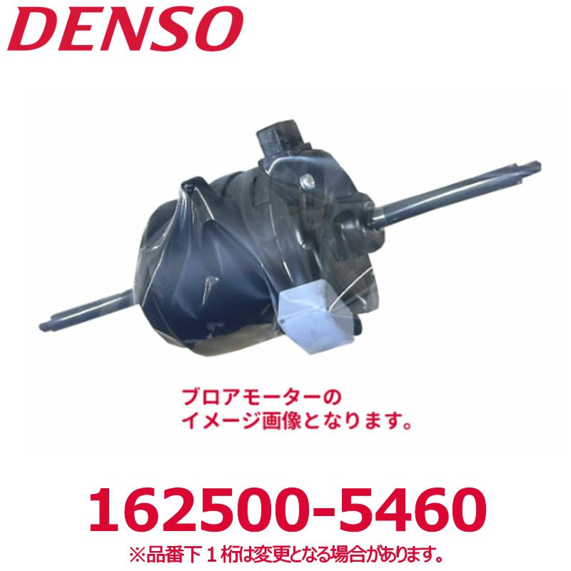 DENSO デンソー 162500-5460 トヨタ/日野純正品番S871041080/三菱純正品番MC939586 70Fブロアモ－タ－ 新品 エアコンパーツ