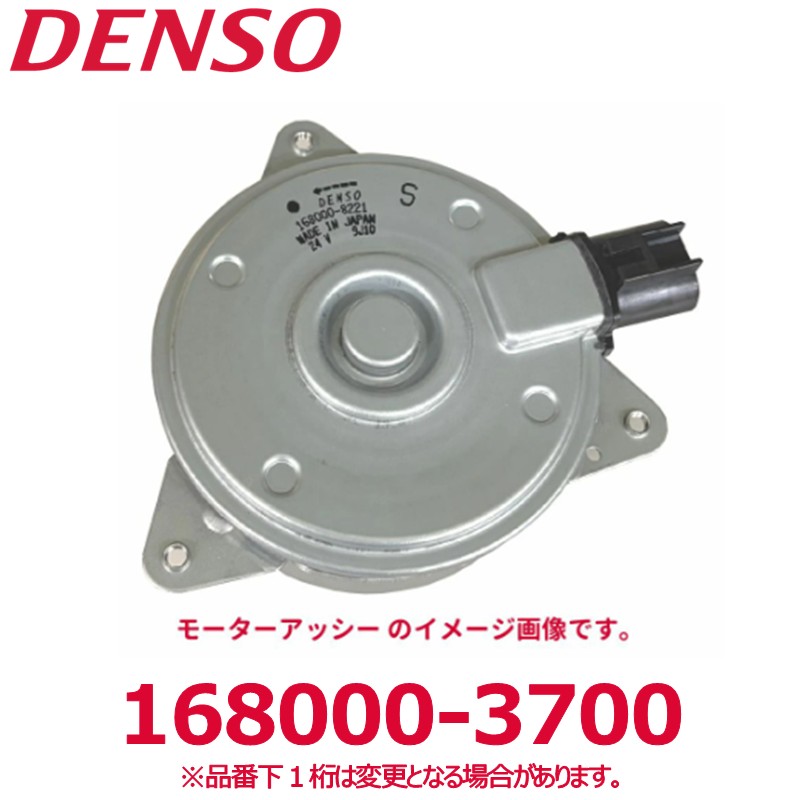 DENSO デンソー 168000-3700 トヨタ/日野純正品番8855037060 モーターアッシー ASSY 新品 エアコンパーツ