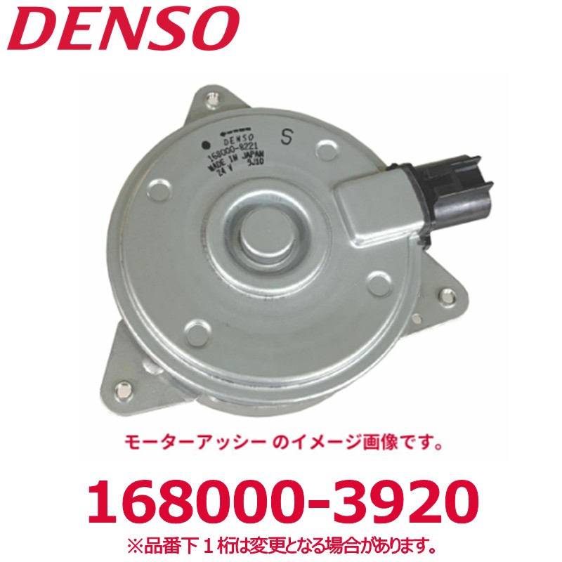 DENSO デンソー 168000-3920 トヨタ/日野純正品番8855037070 モーターアッシー ASSY 新品 エアコンパーツ｜アットマックス＠