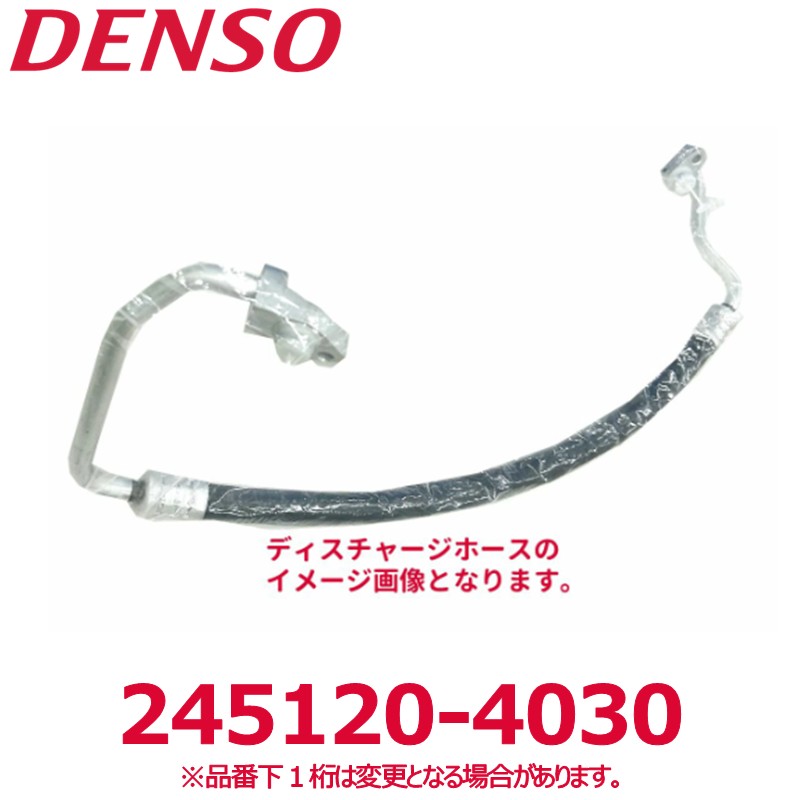 DENSO デンソー 245120-4030 トヨタ純正品番8871160220 ディスチャージホース 新品 エアコンパーツ｜アットマックス＠
