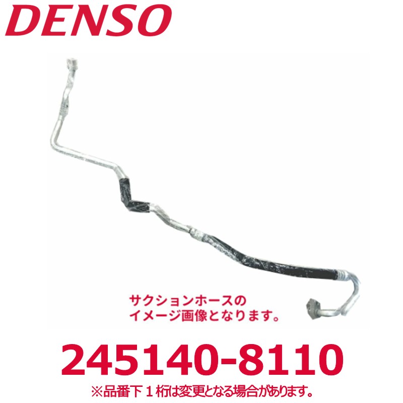 DENSO デンソー 245140-8110 トヨタ純正品番887121B120 サクションホース 新品 エアコンパーツ