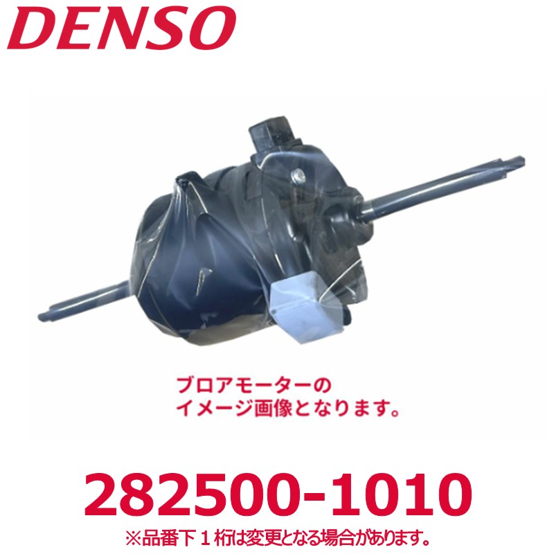 DENSO デンソー 282500-1010 トヨタ/日野純正品番8710437120 70Fブロアモ－タ－ 新品 エアコンパーツ