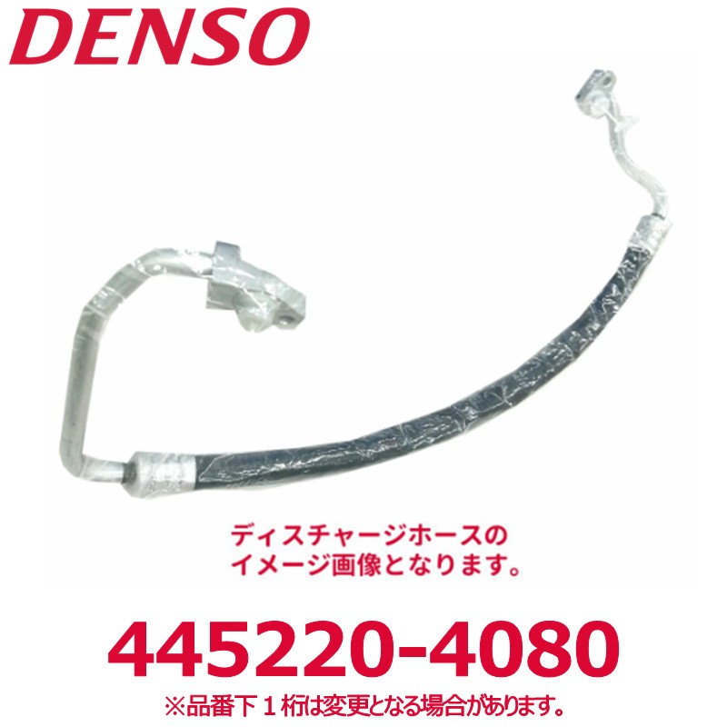 DENSO デンソー 445220-4080 ダイハツ純正品番88711B2110 ディスチャージホース Oリング付き 新品 エアコンパーツ