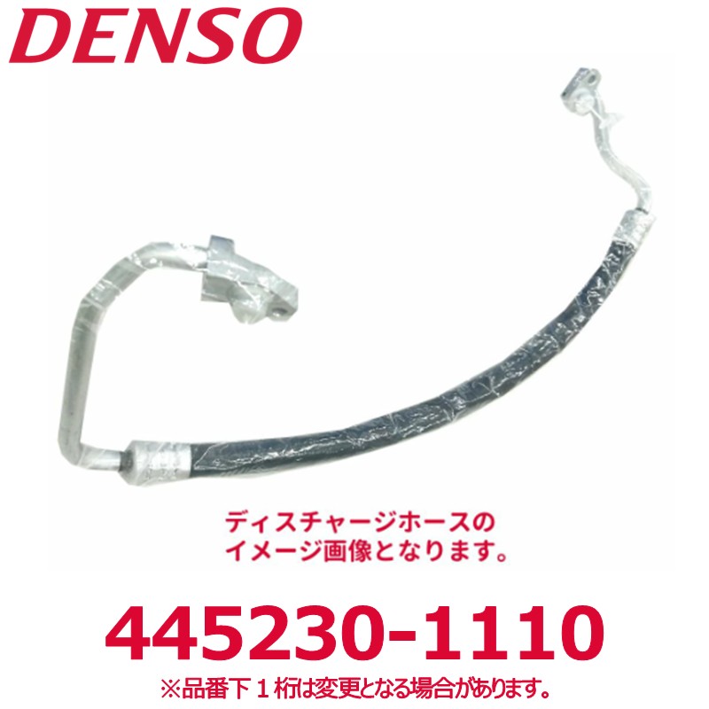 DENSO デンソー 445230-1110 いすゞ純正品番8973868113 ディスチャージホース 新品 エアコンパーツ