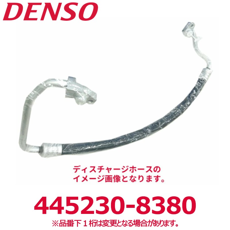 DENSO デンソー 445230-8380 日野純正品番88711E0360 ディスチャージホース 新品 エアコンパーツ
