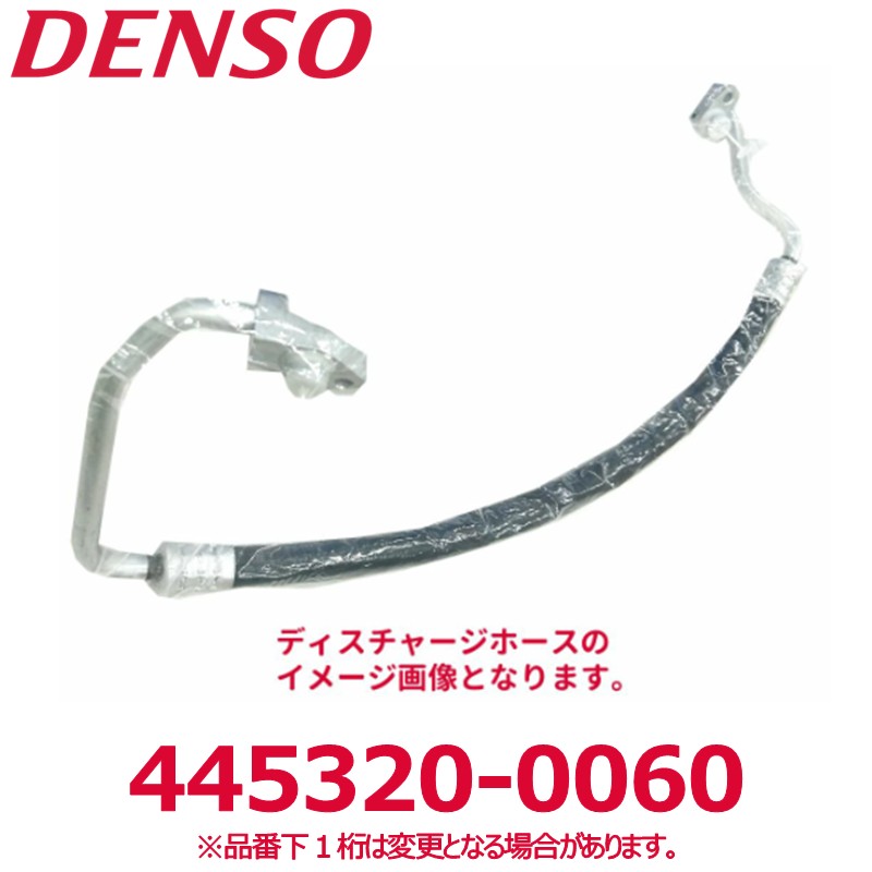 DENSO デンソー 445320-0060 トヨタ/ダイハツ純正品番88711B2240 ディスチャージホース Oリング付き 新品 エアコンパーツ