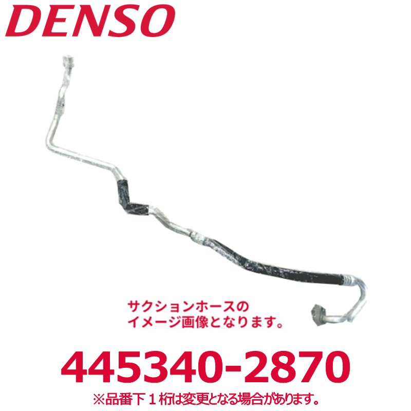 DENSO デンソー 445340-2870 ダイハツ純正品番88712B5020 サクションホース Oリング付き 新品 エアコンパーツ